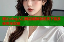 糖心vlog入口网站破解版免费下载及使用全攻略