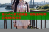 糖心vlog黄下载神器一键高速保存精彩视频轻松分享