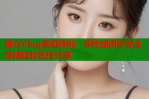 糖心Vlog圣诞特别：多终端同步安全存储轻松创作分享