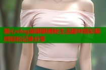 糖心vlog麻酥酥揭秘生活趣味精彩瞬间轻松记录分享