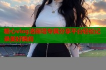 糖心vlog洛丽塔专属分享平台轻松记录美好瞬间