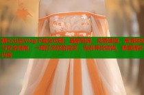 糖心出品Vlog下载全攻略：最新资源、免费渠道、高清体验与安全指南，一网打尽你的需求，告别寻找烦恼，畅享精彩内容