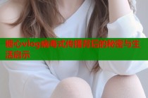 糖心vlog病毒式传播背后的秘密与生活启示