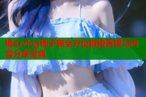 糖心vlog柚子猫全方位链接管理与内容分享宝典