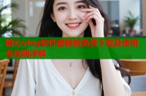 糖心vlog软件破解版免费下载及使用全攻略详解