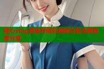 糖心vlog菜鱼籽精彩视频合集全网独家分享
