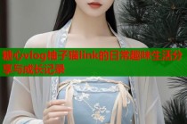 糖心vlog柚子猫link的日常趣味生活分享与成长记录