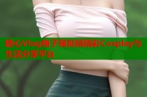糖心Vlog柚子猫刻晴精彩Cosplay与生活分享平台