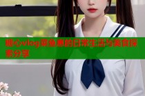 糖心vlog菜鱼崽的日常生活与美食探索分享