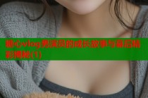 糖心vlog男演员的成长故事与幕后精彩揭秘(1)