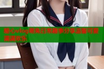 糖心vlog萌兔日常趣事分享温馨可爱满满欢乐