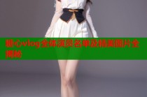 糖心vlog全体演员名单及精美图片全揭秘