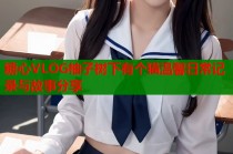 糖心VLOG柚子树下有个猫温馨日常记录与故事分享