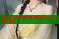 糖心vlog柚子猫免费网址最新入口及使用攻略