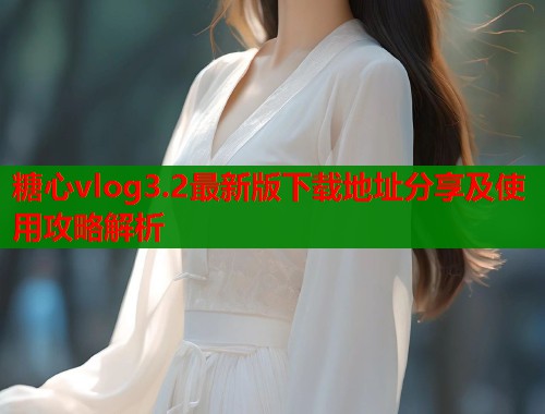 糖心vlog3.2最新版下载地址分享及使用攻略解析  第1张
